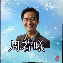 周若曦